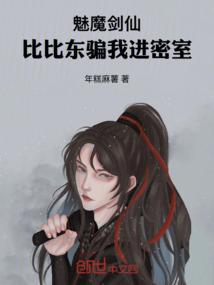 魅魔剑仙，比比东骗我进密室