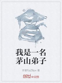 我是一名茅山弟子