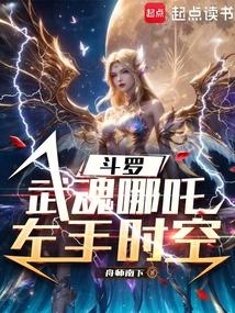 斗罗：武魂哪吒，左手时空