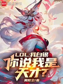 LOL：我白银，你说我是天才？