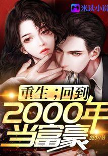 重生：回到2000年当富豪
