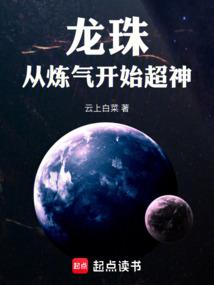 龙珠：从炼气开始超神