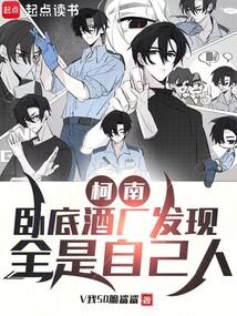 柯南：卧底酒厂发现全是自己人