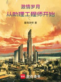 激情岁月：从助理工程师开始