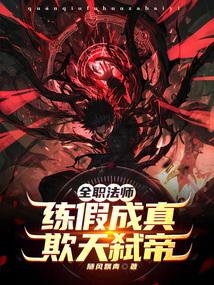 全职法师：练假成真，欺天弑帝！