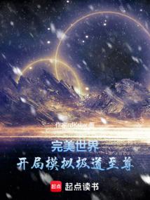 完美世界：开局模拟极道至尊