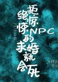 拒绝惊悚NPC的求婚就会死