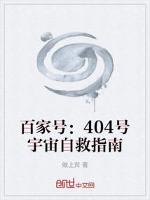 百家号：404号宇宙自救指南