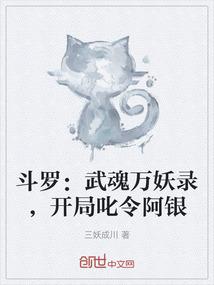 斗罗：武魂万妖录，开局叱令阿银