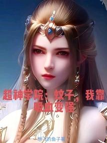 超神学院：蚊子，我靠吸血变强