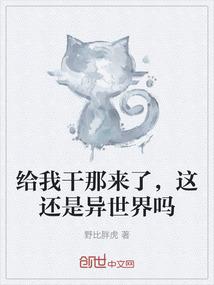 给我干那来了，这还是异世界吗