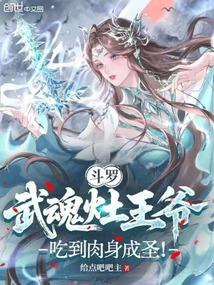 斗罗：武魂灶王爷，吃到肉身成圣