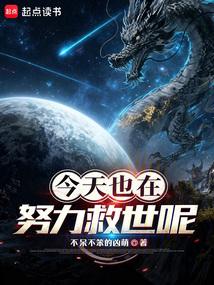 今天也在努力救世呢