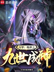 斗罗：绝世之九世成神