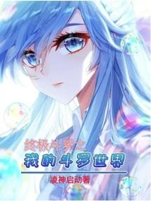 终极斗罗之我的斗罗世界