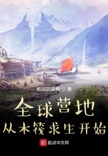 全球营地：从木筏求生开始