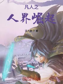 凡人之人界崛起