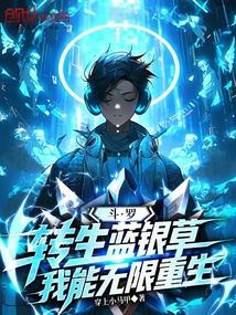 斗罗：转生蓝银草，我能无限重生