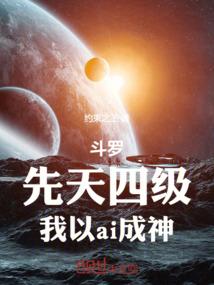 斗罗：先天四级，我以ai成神