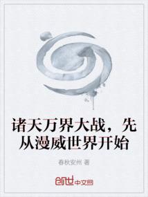 诸天万界大战，先从漫威世界开始