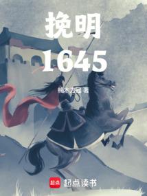 挽明1645