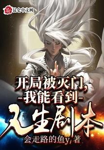 开局被灭门，我能看到人生剧本