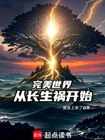 完美世界：从长生祸开始