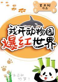 我开动物园爆红世界