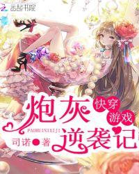 快穿游戏：炮灰逆袭记