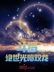 斗罗绝世：光暗双龙