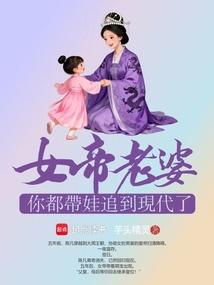 女帝老婆，你都带娃追到现代了