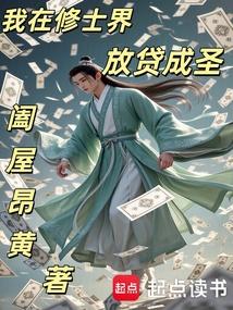 我在修士界放贷成圣