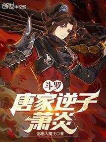 斗罗：唐家逆子萧炎