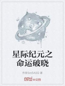 星际纪元之命运破晓