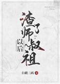 渣了师叔祖以后