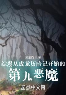 综漫从成龙历险记开始的第九恶魔
