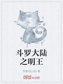 斗罗大陆之明王