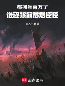 都拥兵百万了，谁还跟你君君臣臣