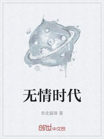 无情时代