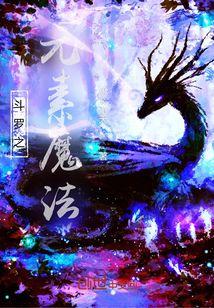 斗罗之元素战技