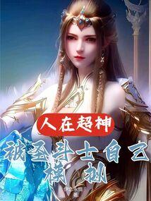人在超神，被圣斗士自己模拟