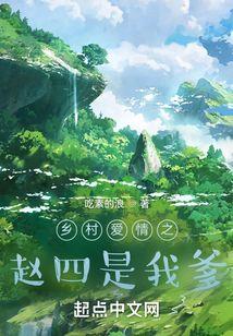 乡村爱情之赵四是我爹