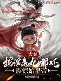 大秦：扮演魔丸哪吒，震惊始皇帝