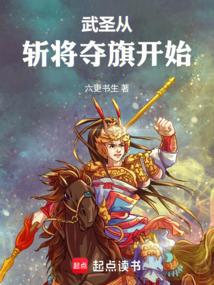 武圣从斩将夺旗开始