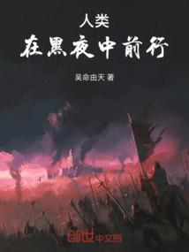 人类：在黑夜中前行