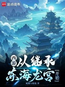 西游：从继承东海龙宫开始