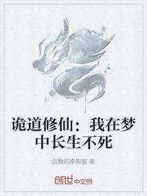 诡道修仙：我在梦中长生不死