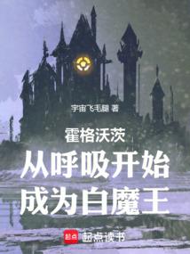 霍格沃茨：从呼吸开始成为白魔王