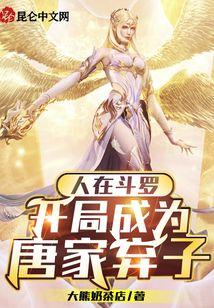 人在斗罗，开局成为唐家弃子