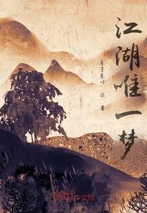 江湖唯一梦